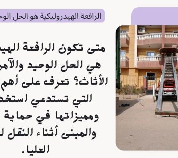 الرافعة الهيدروليكية هو الحل الوحيد والآمن؟ 360x320