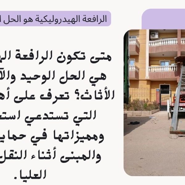 الرافعة الهيدروليكية هو الحل الوحيد والآمن؟ 600x600