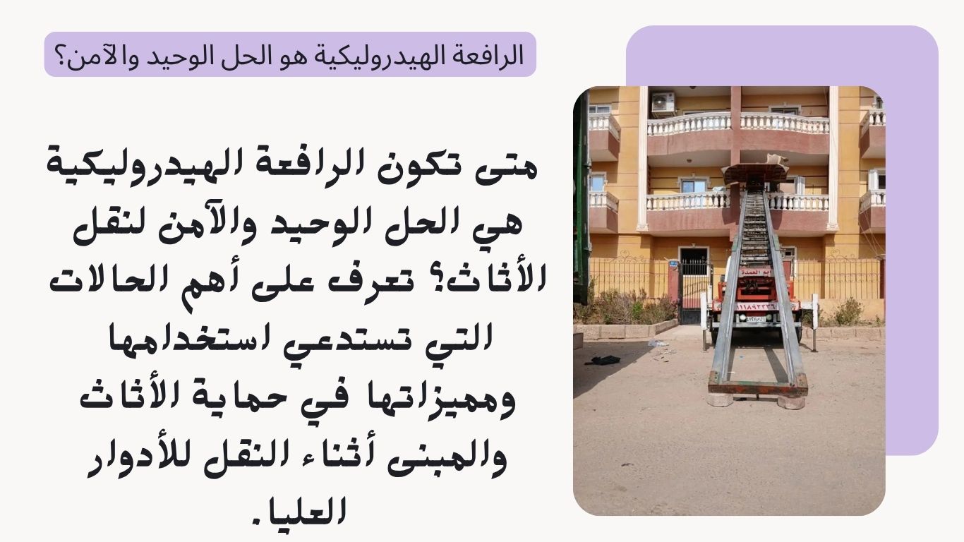 الرافعة الهيدروليكية هو الحل الوحيد والآمن؟