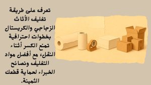 تعرف على طريقة تغليف الأثاث الزجاجي