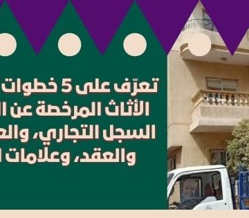تعرّف على 5 خطوات تميّز بها شركة نقل الأثاث المرخصة عن الوهمية 360x315