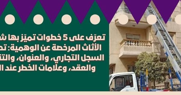تعرّف على 5 خطوات تميّز بها شركة نقل الأثاث المرخصة عن الوهمية 600x315
