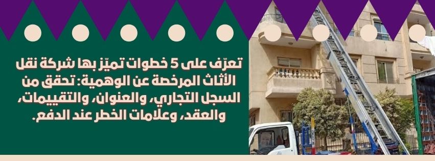 تعرّف على 5 خطوات تميّز بها شركة نقل الأثاث المرخصة عن الوهمية