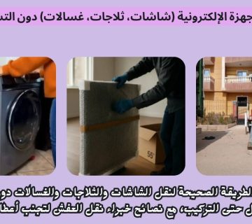 تقنيات نقل الأجهزة الإلكترونية شاشات، ثلاجات، غسالات دون التسبب في تلفها 360x320