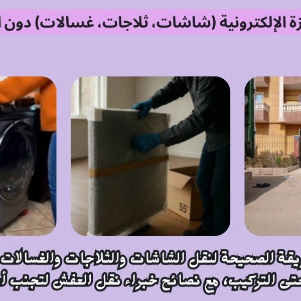 تقنيات نقل الأجهزة الإلكترونية شاشات، ثلاجات، غسالات دون التسبب في تلفها 600x600