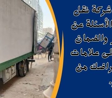 قبل أن توقّع مع شركة نقل أثاث 360x315