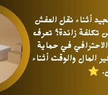 لماذا يُعد التغليف الجيد أثناء نقل العفش استثماراً حقيقياً 360x315