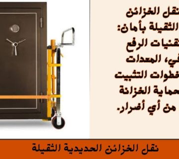 نقل الخزائن الحديدية الثقيلة 360x320