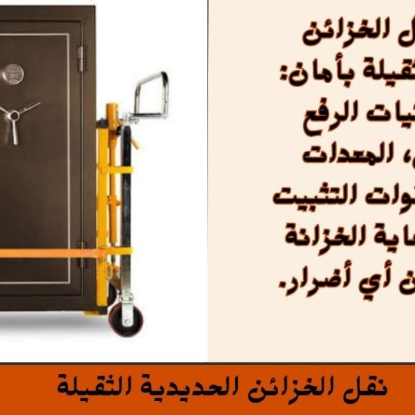 نقل الخزائن الحديدية الثقيلة 600x600