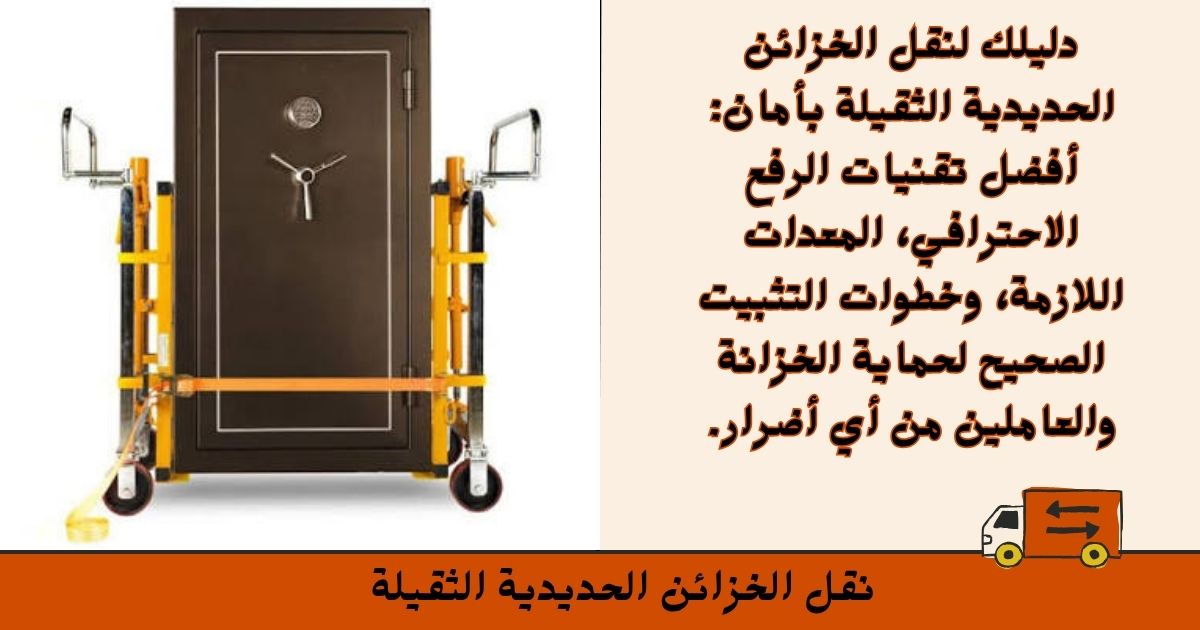 نقل الخزائن الحديدية الثقيلة