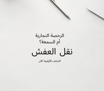 الرخصة التجارية أم السمعة؟ 360x315