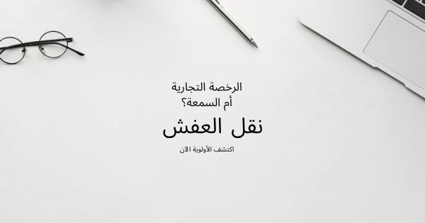الرخصة التجارية أم السمعة؟ 600x315