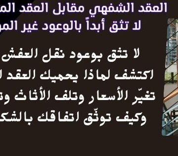 العقد الشفهي مقابل العقد المكتوب لماذا لا تثق أبداً بالوعود غير الموثقة؟ 360x315