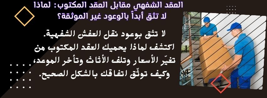 العقد الشفهي مقابل العقد المكتوب لماذا لا تثق أبداً بالوعود غير الموثقة؟