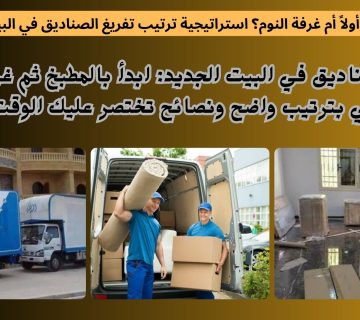 المطبخ أولاً أم غرفة النوم؟ استراتيجية ترتيب تفريغ الصناديق في البيت الجديد 360x320