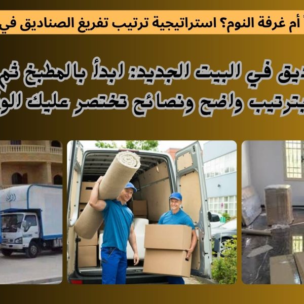 المطبخ أولاً أم غرفة النوم؟ استراتيجية ترتيب تفريغ الصناديق في البيت الجديد 600x600