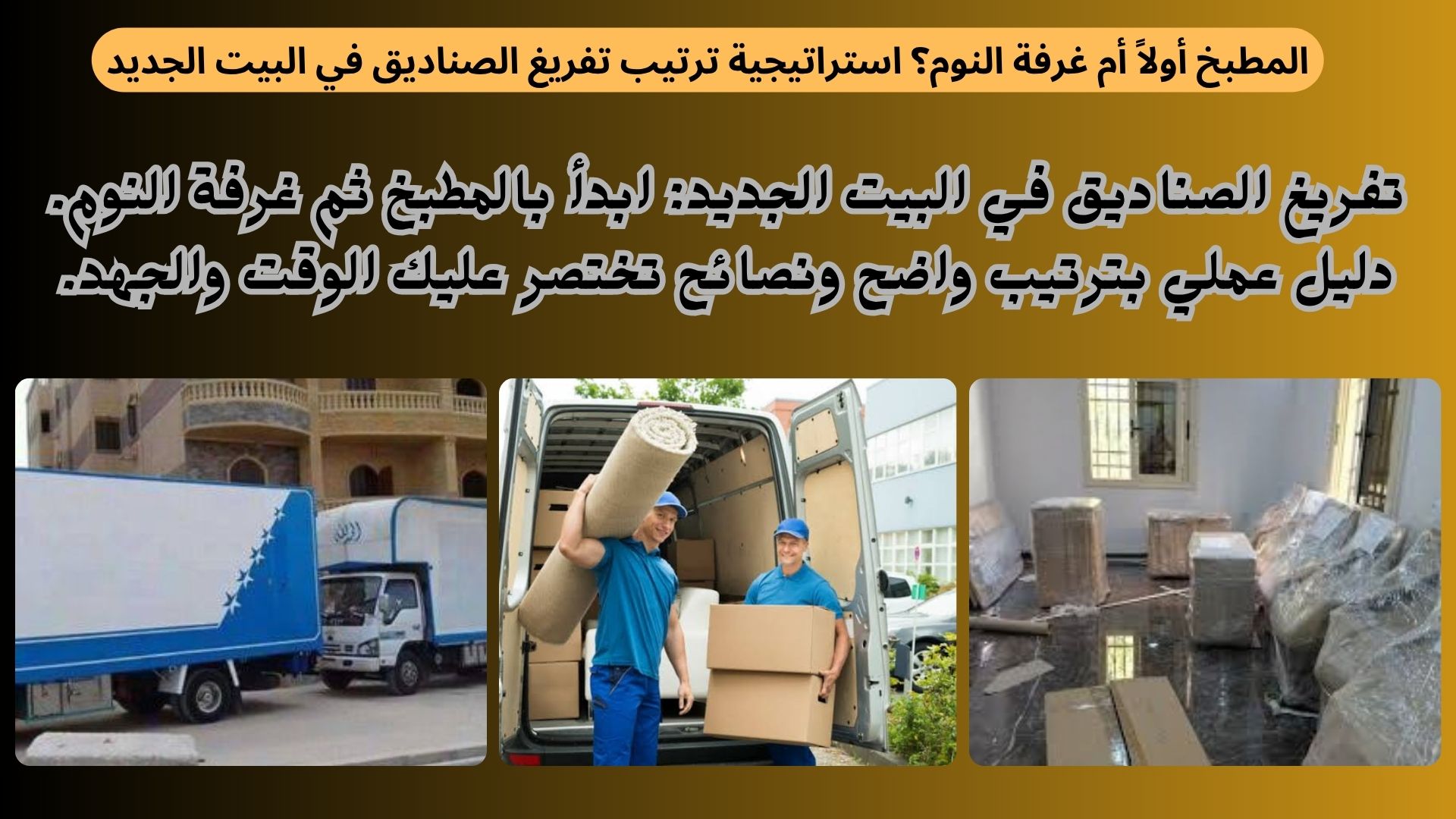 المطبخ أولاً أم غرفة النوم؟ استراتيجية ترتيب تفريغ الصناديق في البيت الجديد