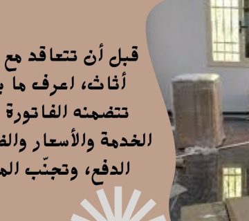 تجنب المفاجآت ما هي البنود التي يجب أن تتضمنها فاتورة نقل الأثاث؟ 2 360x320
