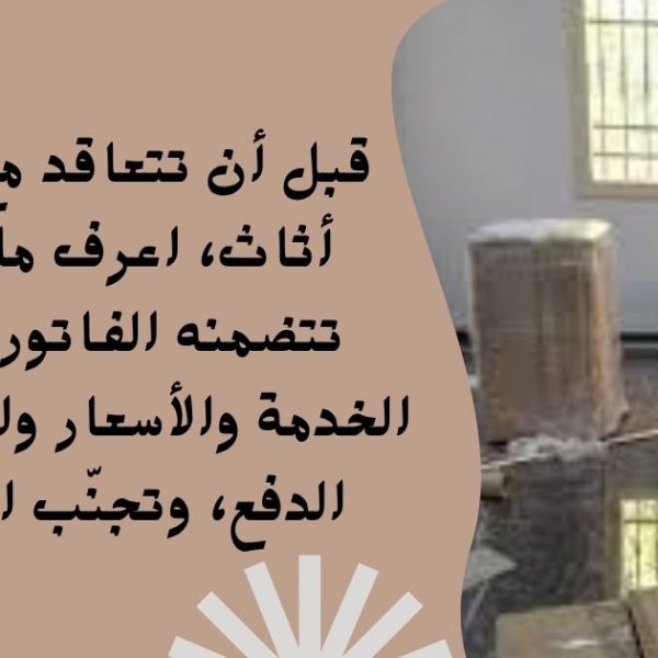 تجنب المفاجآت ما هي البنود التي يجب أن تتضمنها فاتورة نقل الأثاث؟ 2 600x600