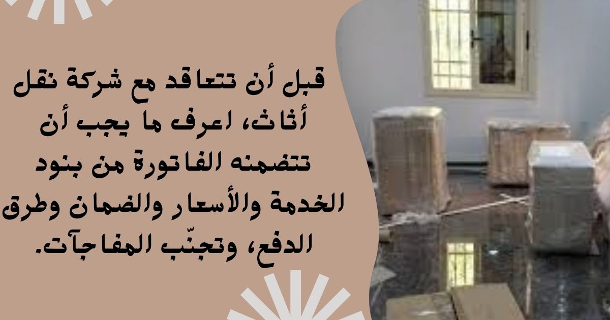 تجنب المفاجآت ما هي البنود التي يجب أن تتضمنها فاتورة نقل الأثاث؟ 2