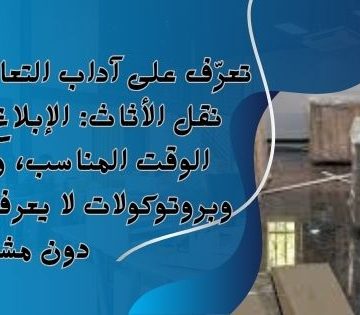 تعرّف على آداب التعامل مع الجيران أثناء نقل الأثاث 360x315