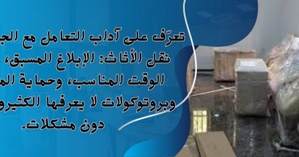 تعرّف على آداب التعامل مع الجيران أثناء نقل الأثاث 600x315