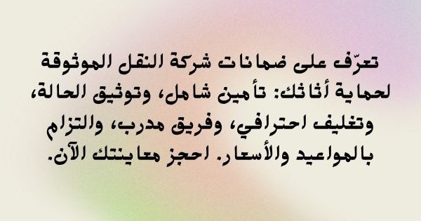 تعرّف على ضمانات شركة النقل الموثوقة لحماية أثاثك 600x315