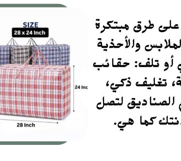 تعرّف على طرق مبتكرة لنقل الملابس والأحذية دون كي أو تلف 360x320